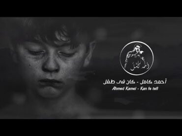 أحمد كامل  كان فى طفل " كلمات "  Ahmed Kamel  Kan Fe Tefl " Lyrics "