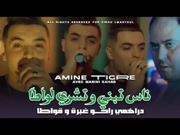 Cheb Amine tigre 2024 drahmi raho 9wata  ناس تبني تشري فلواطا feat manini sahar Live solazur