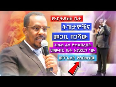 መጋቢ በጋሻውና የኦርቶዶክስ ቤት ትዝታዎቹ  Begashaw Desalegn