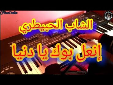 أروع أغاني الشاب الحبيطري🎵إنعل بوك يا الدنيا(موسيقى صامتة)