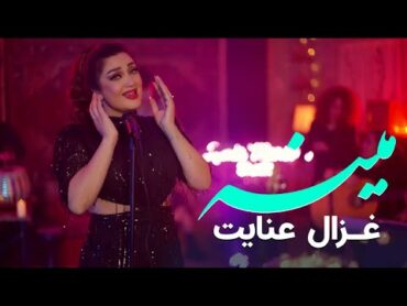 Ghezaal Enayat  Mina Pashto song غزال عنایت  مینه آهنگ پشتو