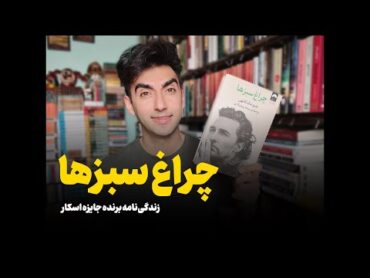 معرفی و بررسی کتاب چراغ سبزها از متیو مک‌ کانِهِی 📚😍کتابیا معرفی کتاب