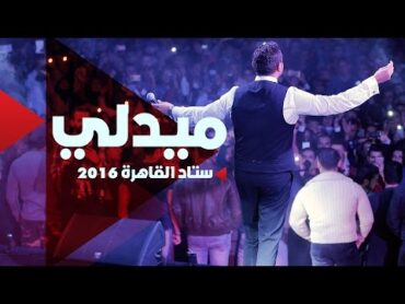 Ramy Sabry  Medley [Cairo Stadium 2016]  رامي صبري  ميدلي