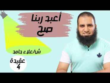 004 اعبد ربنا صح ( توحيد الألوهية)  ( كتاب أصول الإيمان )