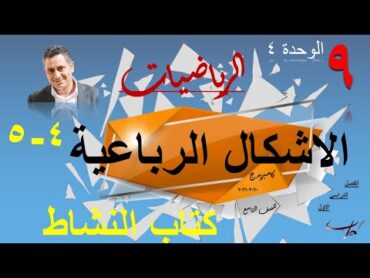 الاشكال الرباعية ٤٥ حل تمارين كتاب النشاط صـ ٨٤٨٥٨٦٨٧