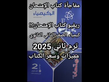 ريفيو كتاب الامتحان كيمياء الصف الثاني الثانوي ترم ثاني 2025 مميزات وسعر الكتاب