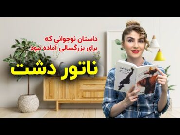 ناتور دشت، کتابی که هر صفحه شو باز کنی لبخند میاره روی لبت