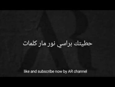 nour mar hatetek b rassi lyrics  حطيتك براسي نور مار كلمات