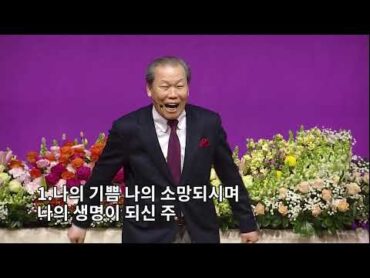 [찬양] 나의 기쁨 나의 소망 (찬송가 82장 /통일 95장) 예수중심교회 이초석목사 찬양 기독교