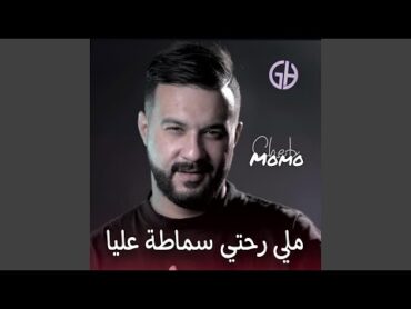 Cheb momo  ملي رحتي سماطت عليا (Live)