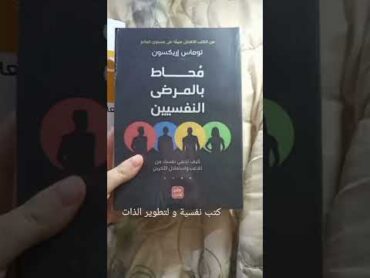 كتب نفسيه و لتطوير الذات.📚🥰👌