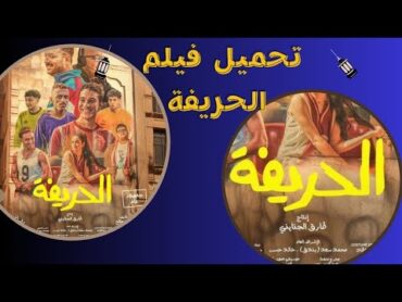 تحميل فيلم الحريفة 2024 بطولة نور النبوي و نور إيهاب