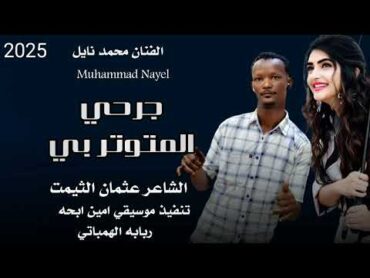 جديد 2025 الفنان محمد نايل ••• جرحي المنوثربي