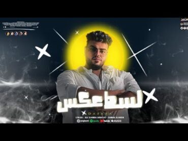 مهرجان لسط عكس ( الشياطين هما البشر ) (شر النفوس) امير الدبابه توزيع سمعه الجوكر official music 2025