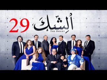 مسلسل الشك  الحلقة التاسعة و العشرون  Al Shak Series  Episode 29