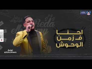 رضا البحراوي 2020  اغنية زمن الوحوش  توزيع حسام ماركو