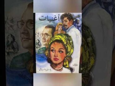 كل ما كتب يوسف السباعي من مجموعات قصصية كتاب