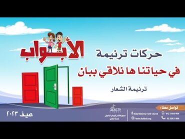 حركات ترنيمة الشعار  في حياتنا ها نلاقي ببان  مدرسة الكتاب الصيفية  الأبواب  صيف 2023