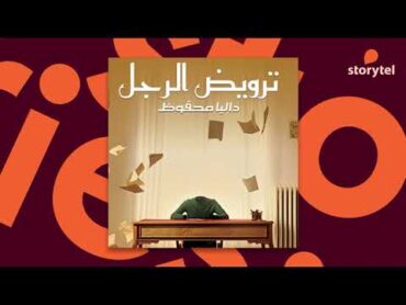 كتب صوتية مسموعة  ترويض الرجل  داليا محفوظ