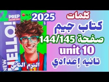 حل صفحة 144/145 كتاب جيم الصف الثاني الاعدادي الترم الثاني 2025 unit 10