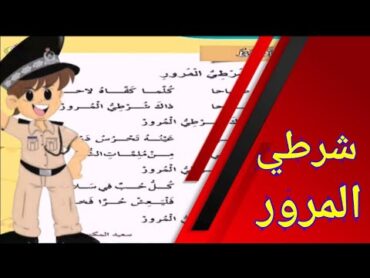 شرطي المرور  للصف الثاني 👮👮‍♀️💥