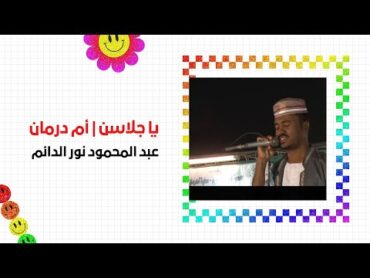 يا جلاسن  عبد المحمود نور الدائم  مديح سودانياكسبلور