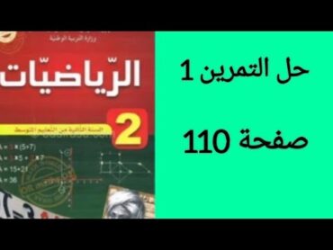 حل التمرين 1 صفحة 110 من الكتاب المدرسي ثانية متوسط