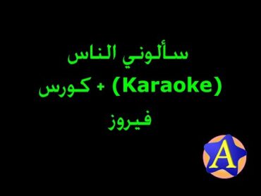 سألوني الناس  (Karaoke) + كورس  فيروز