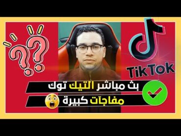 سأجيب على كل أسئلتكم الصريحة  بث مباشر خاص تيك توك  معكم ( 150 )