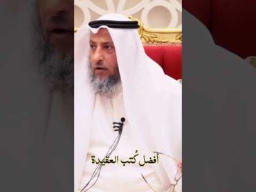 ما هي افضل كتب العقيدة  الشيخ عثمان الخميس ♥