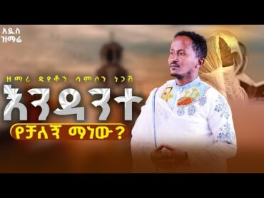 እንዳንተ የቻለኝ ማን ነዉ ?  VCD  የ እግዚአብሔር ምህረቱ እንዴት ይደንቃል በ ዲ/ዘማሪ ሳምሶን ነጋሽ