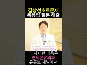 갑상선기능저하증일 때 갑상선호르몬제 복용법 질문 해결