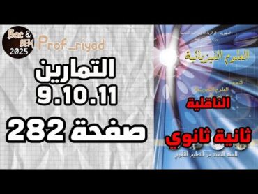 حل التمرين 9 و 10 و 11 صفحة 282 فيزياء 2 ثانية ثانوي الشعب العلمية