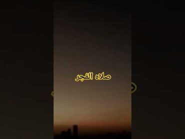 فضل صلاه الفجر  اذاعه القرآن الكريم