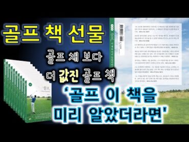 (40초 광고) &39;선물&39;하기 좋은 &39;골프 이 책을 미리 알았더라면&39; 개정판