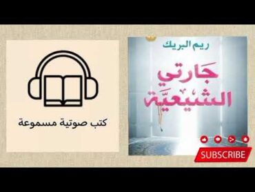 كتاب الكامل📖 جارتي الشيعية للكاتبة✍️ ريم البريك  الراويرهام حمدي❤️