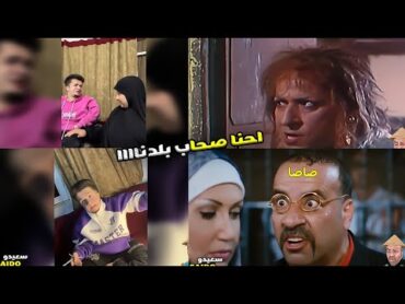 عمر فرج احنا صحاب بلدنا 😂 التيك توك في مصر 🤦🏻‍♂️😂