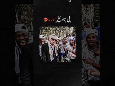 في الكتاب انا الملك يا أوروبا ريال مدريد 🫡💙