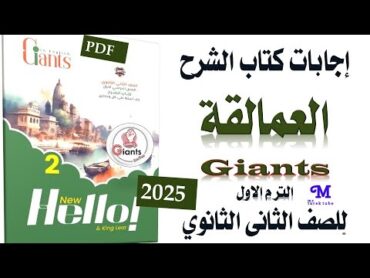 إجابات كتاب العمالقة giants للصف الثانى الثانوي الترم الثانى 2025 PDF