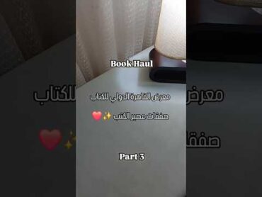 بوك هول المعرض 🤩📚 الجزء التالت ❤️معرض القاهرة الدولي للكتاب2025 روايات عصير الكتب كتب reels