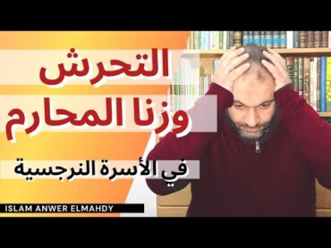 جرائم التحرش وزنا المحارم في الأسرة النرجسية  إسلام أنور المهدي