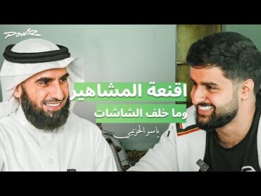 اقنعه المشاهير وما خلف الشاشات  مع ياسر الحزيمي