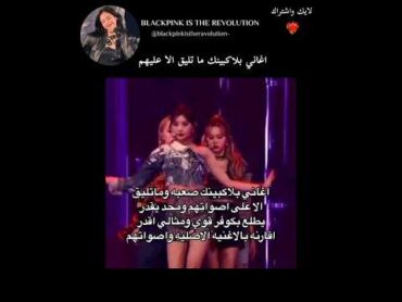 اغاني بلاكبينك صعبه وما تليق الا على اصواتهم ومحد يقدر يطلع بكوفر قوي ومثالي ✨ blackpink