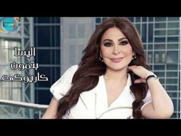 اليسا بتمون  كاريوكى