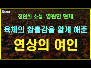 육체의 황홀감을 알게 해준 연상의 여인  영원한 현재  정연희 단편소설  바람의 날개  출판 개미  오디오북  책읽는 오로라