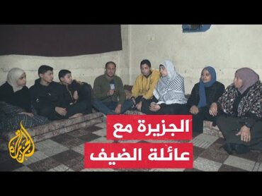 الجزيرة تجري مقابلة مع عائلة قائد هيئة أركان كتائب القسام محمد الضيف