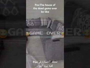 the house of the dead game over be like  لعبه بيت الموت لحظه الخساره بشكل مضحك