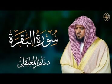 الشيخ ماهر المعيقلي سورة البقرة النسخة الأصلية  Surat Al Fatihah Official Audio