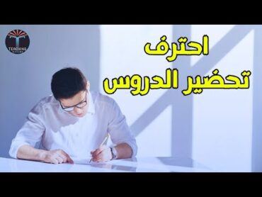 كيفية التحضير الجيد للدرس؟  أكاديمية التدريس