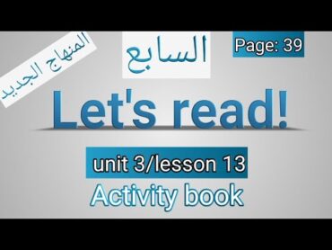 انجليزي/الصف السابعالمنهاج الجديد/Let&39;s read/كتاب التمارين/page 39